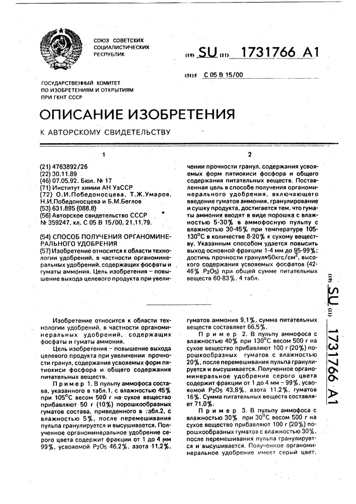 Способ получения органоминерального удобрения (патент 1731766)