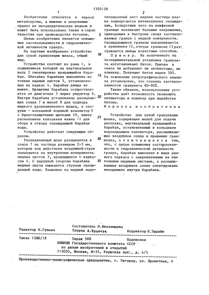 Устройство для сухой грануляции шлака (патент 1305138)