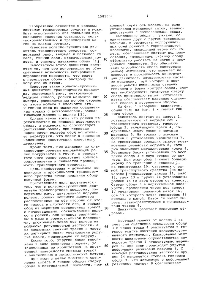 Колесно-гусеничный движитель транспортного средства (патент 1081057)