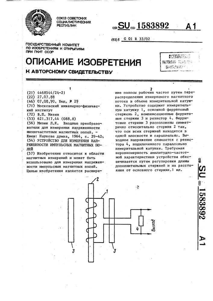 Устройство для измерения напряженности импульсных магнитных полей (патент 1583892)