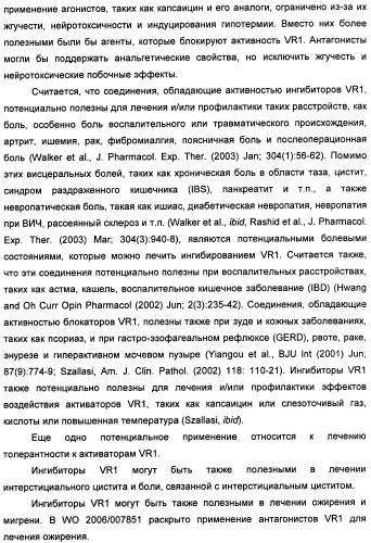 Новые производные бензимидазола в качестве ингибиторов ваниллоидного рецептора 1 (vr1) (патент 2427573)