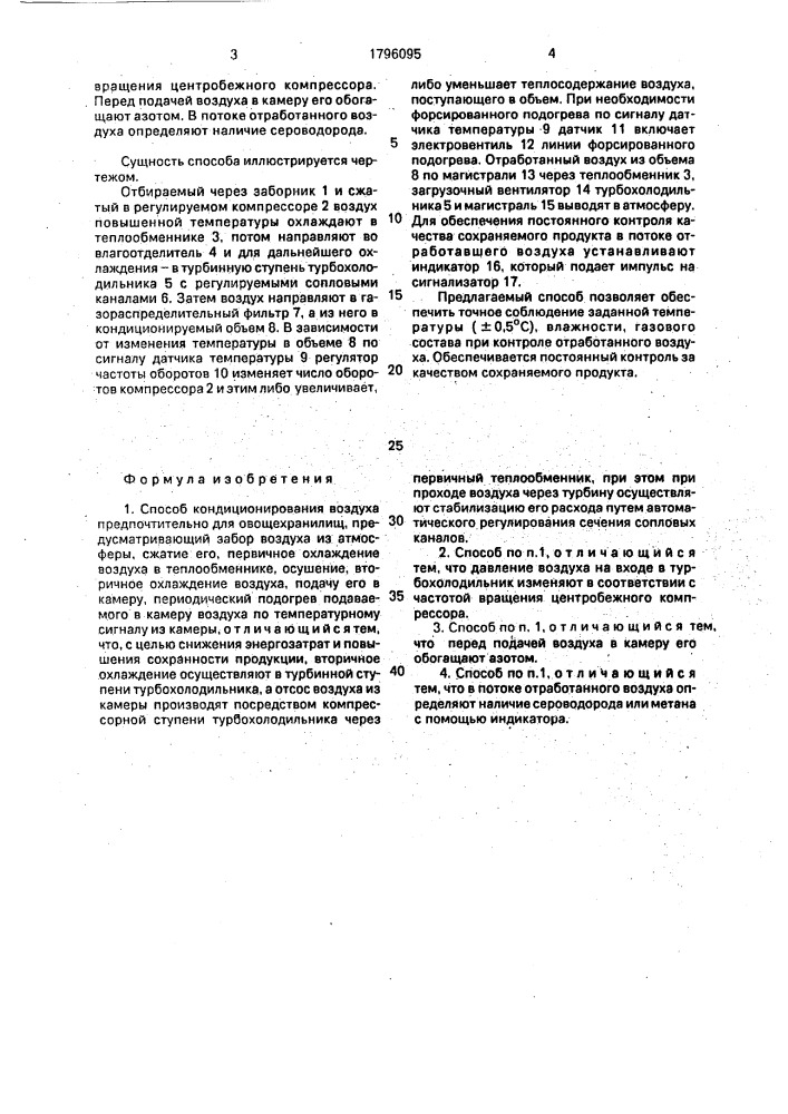 Способ кондиционирования воздуха предпочтительно для овощехранилищ (патент 1796095)