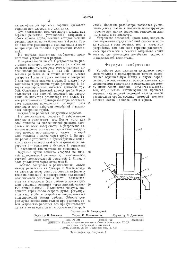 Устройство для сжигания кускового твердого топлива в пульсирующем потоке (патент 556274)