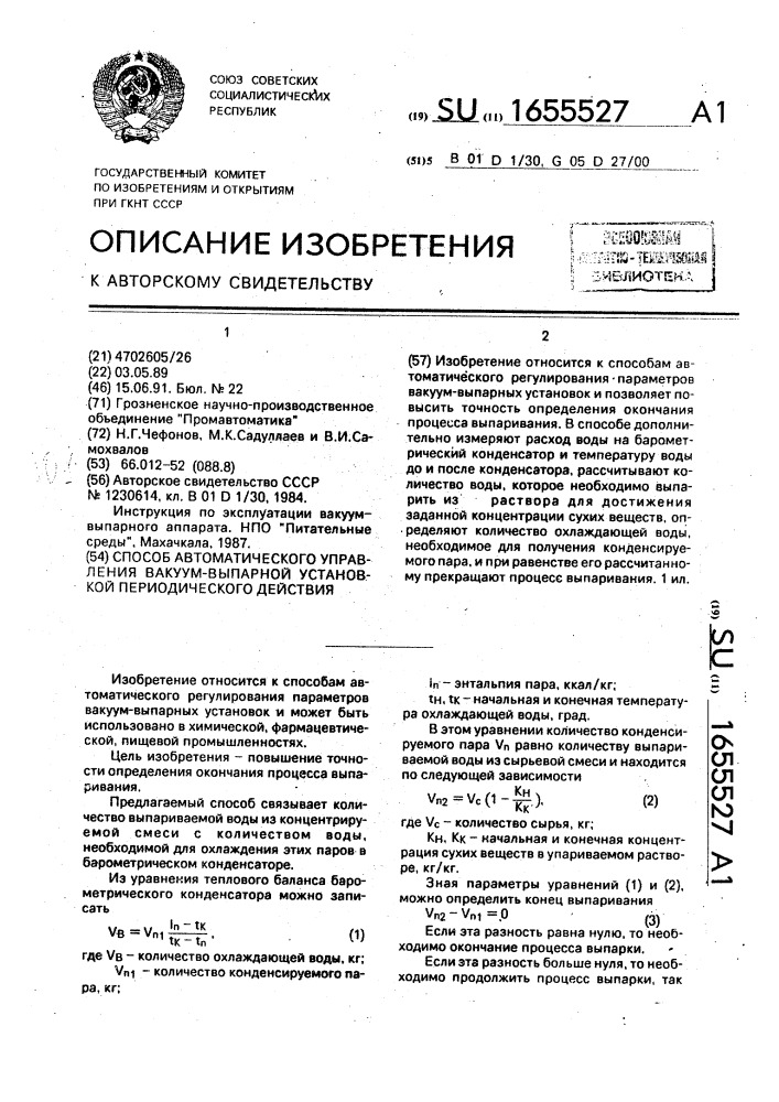 Способ автоматического управления вакуум-выпарной установкой периодического действия (патент 1655527)