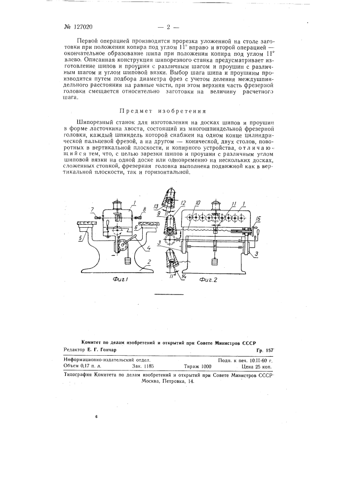 Шипорезный станок (патент 127020)