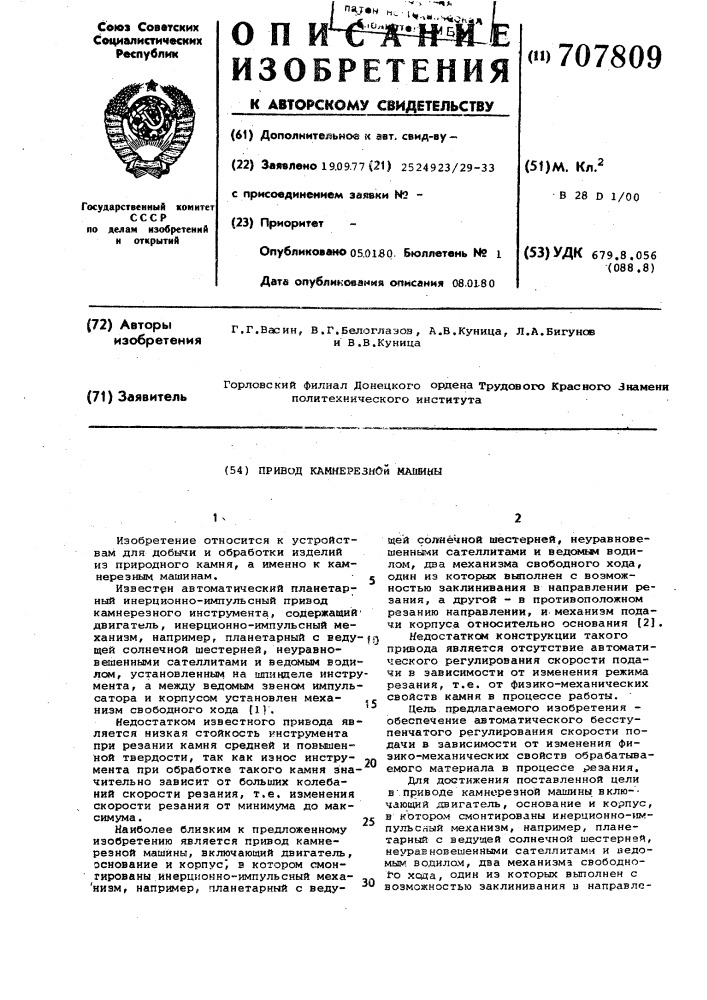 Привод камнерезной машины (патент 707809)