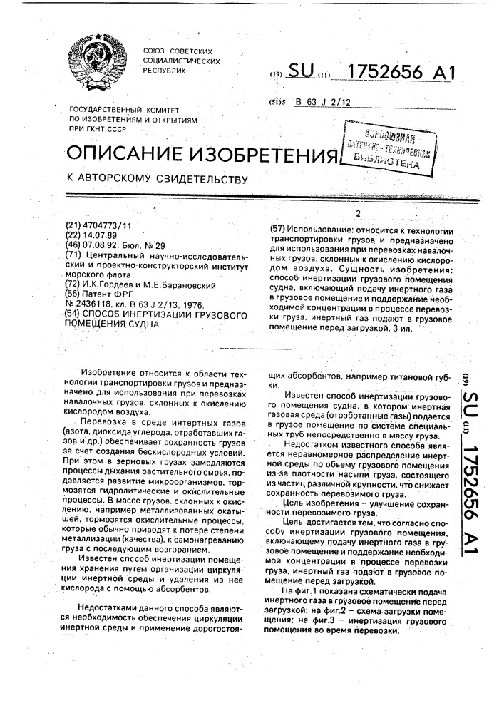 Способ инертизации грузового помещения судна (патент 1752656)