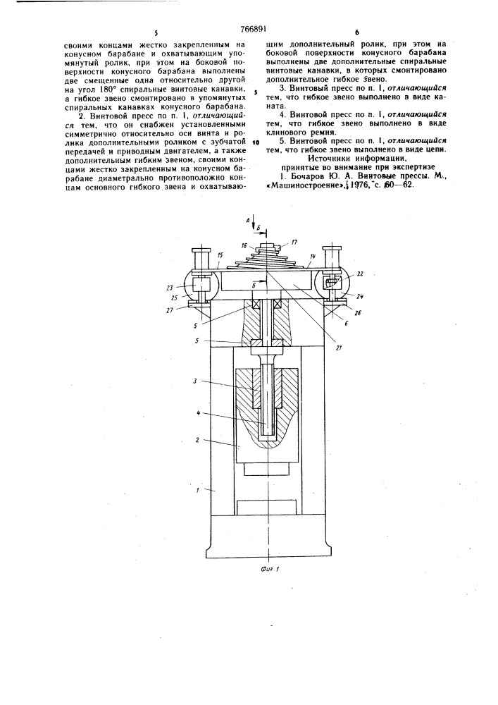 Винтовой пресс (патент 766891)