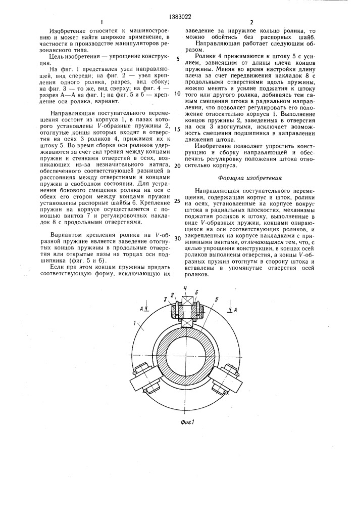 Направляющая поступательного перемещения (патент 1383022)