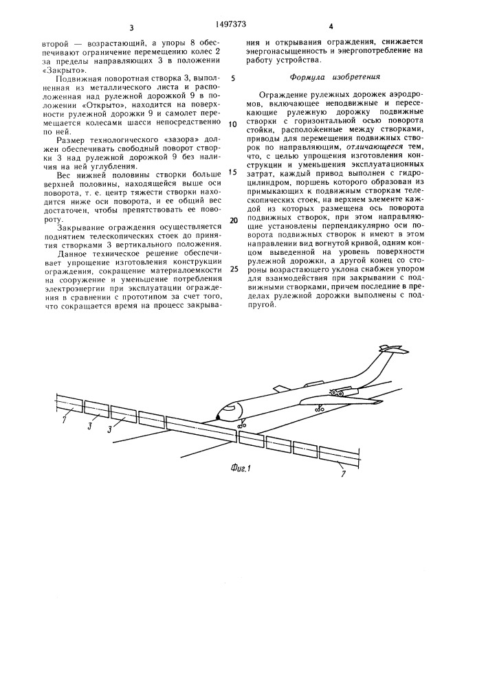 Ограждение рулежных дорожек аэродромов (патент 1497373)