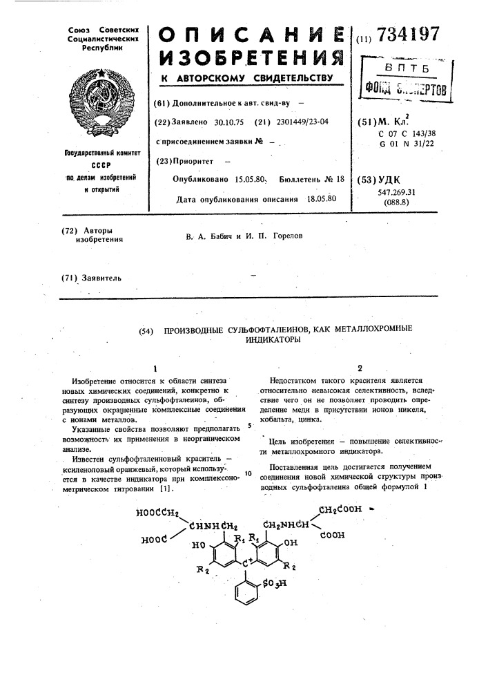 Производные сульфофталеинов как металлохромные индикаторы (патент 734197)