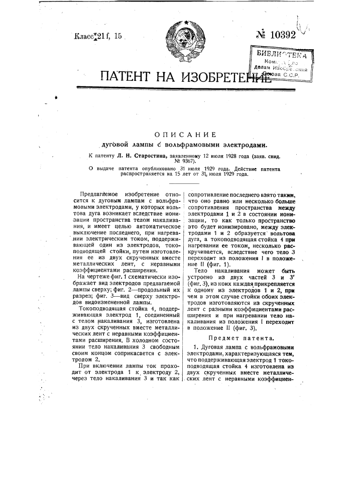 Дуговая лампа с вольфрамовыми электродами (патент 10392)