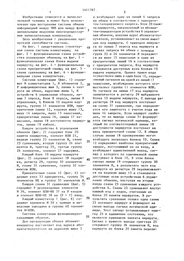 Система коммутации (патент 1411767)