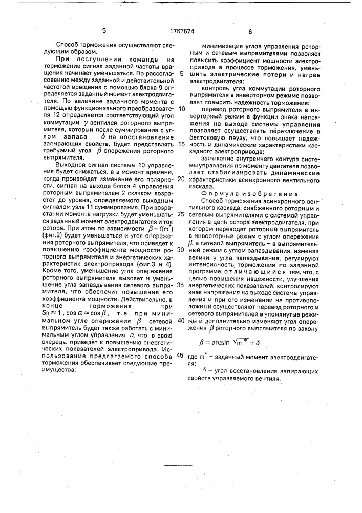 Способ торможения асинхронного вентильного каскада (патент 1767674)