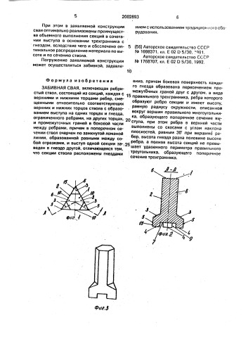 Забивная свая (патент 2002893)