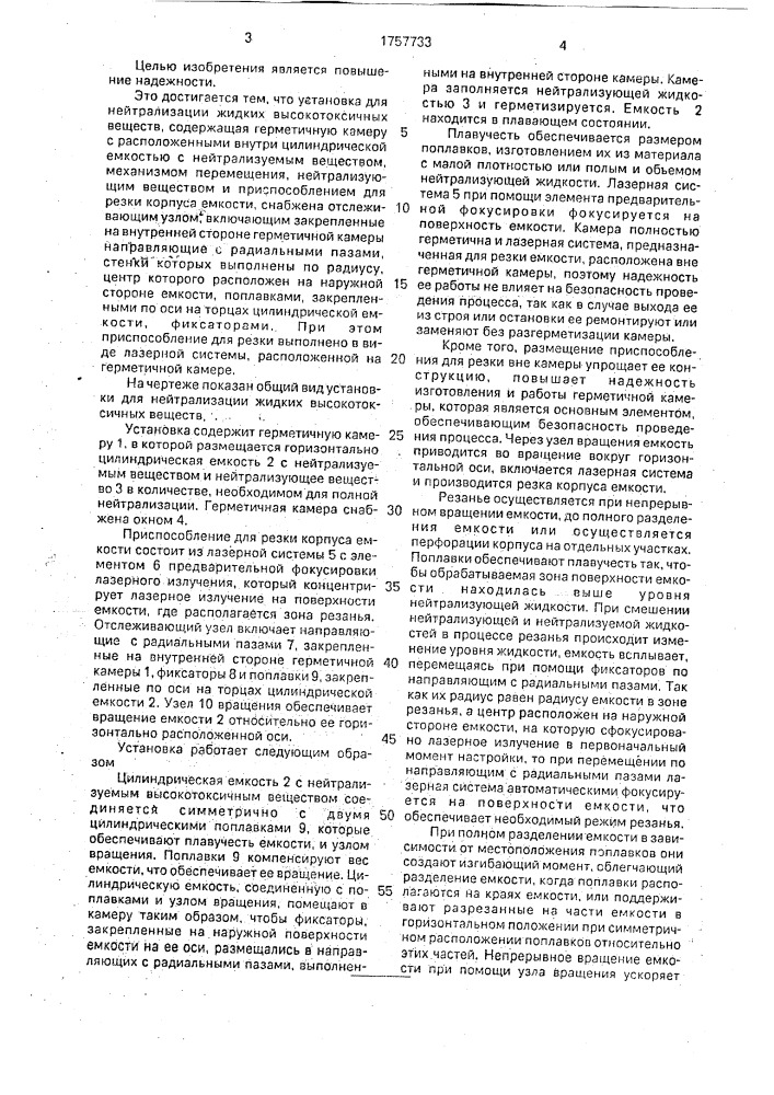 Установка для нейтрализации жидких высокотоксичных веществ (патент 1757733)