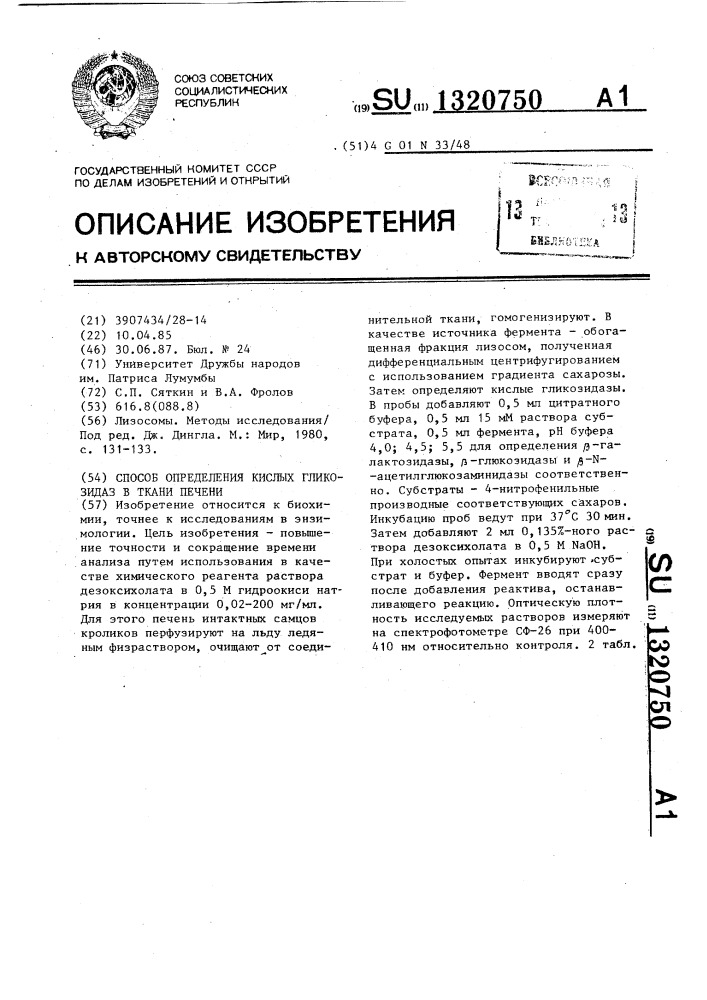 Способ определения кислых гликозидаз в ткани печени (патент 1320750)