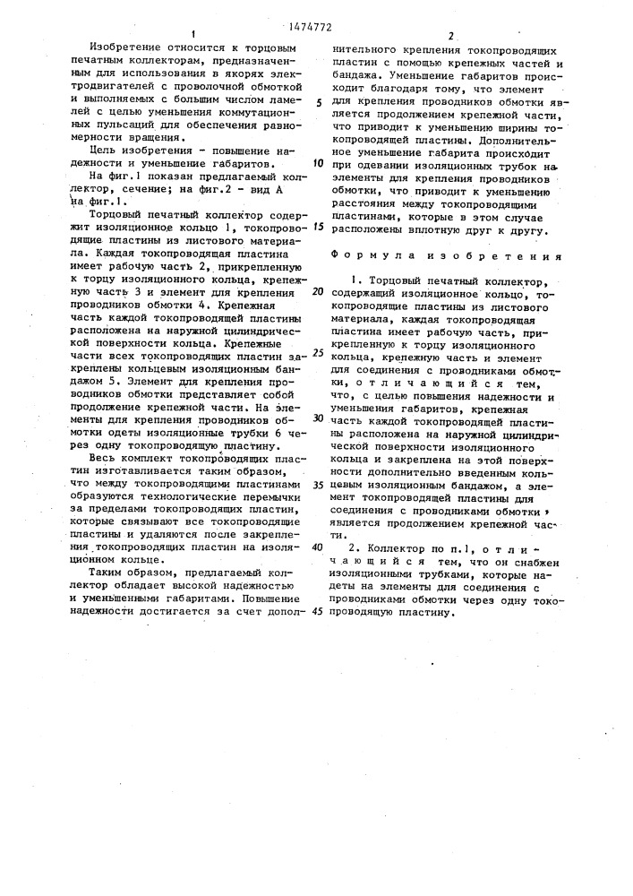 Торцовый печатный коллектор (патент 1474772)