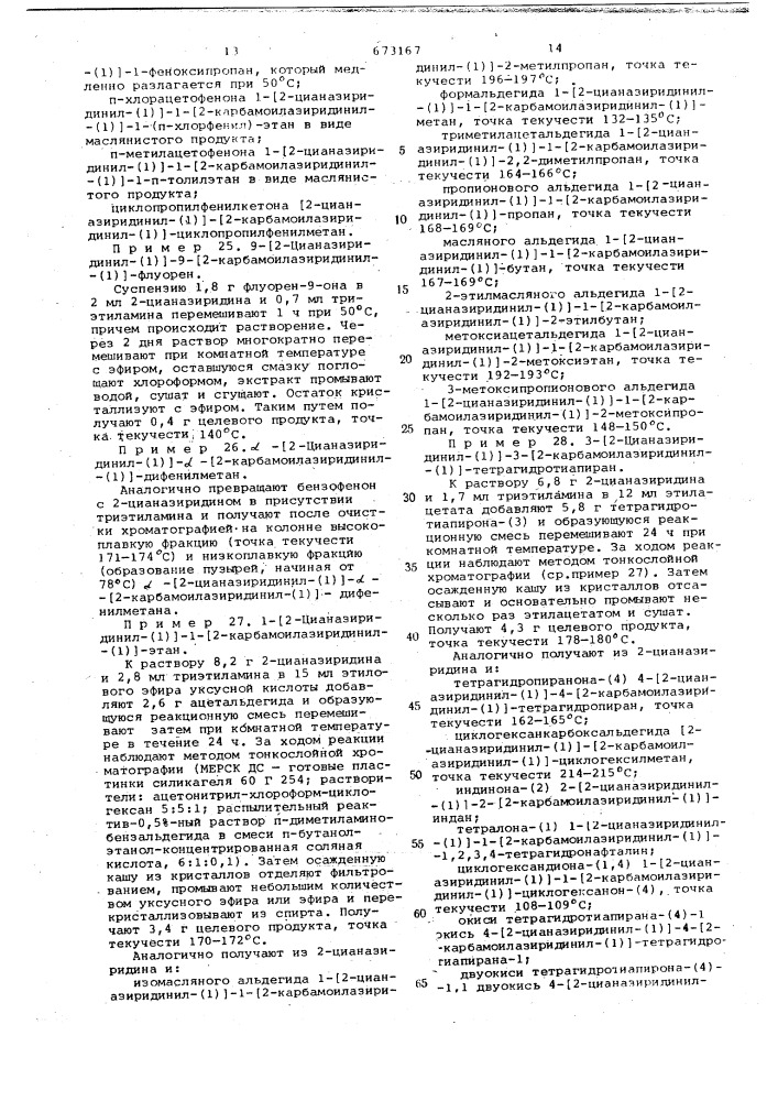 Способ получения производных азиридина (патент 673167)