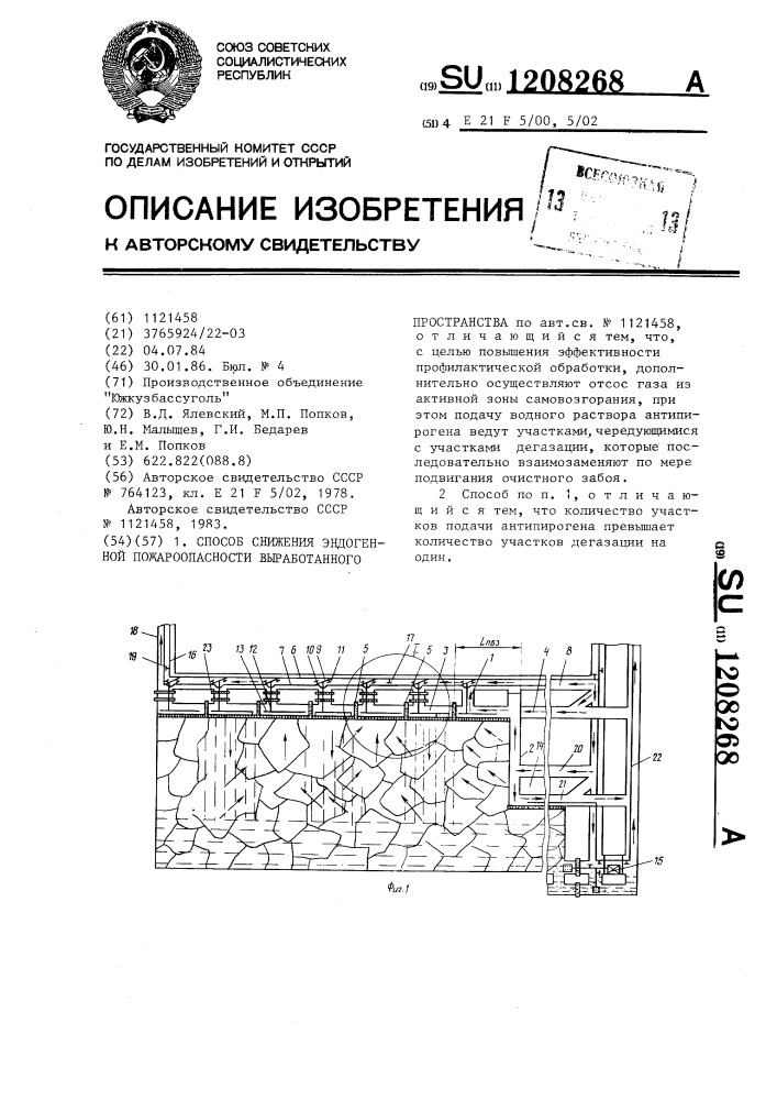 Способ снижения эндогенной пожароопасности выработанного пространства (патент 1208268)