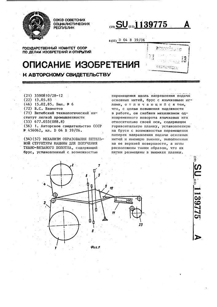 Механизм образования петельной структуры машины для получения ткано-вязаного полотна (патент 1139775)