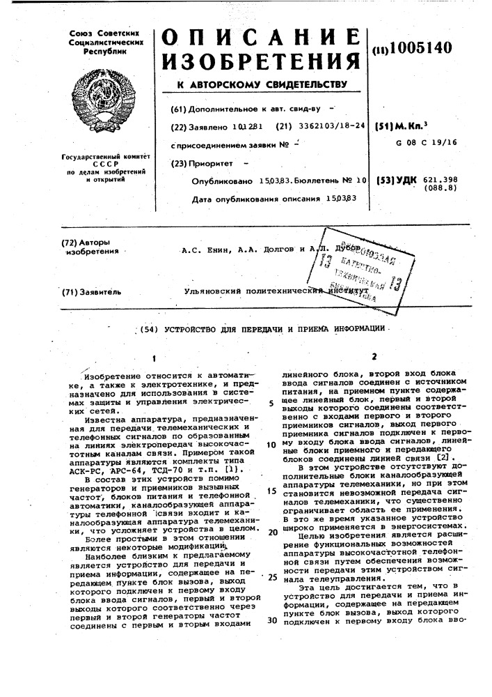 Устройство для передачи и приема информации (патент 1005140)