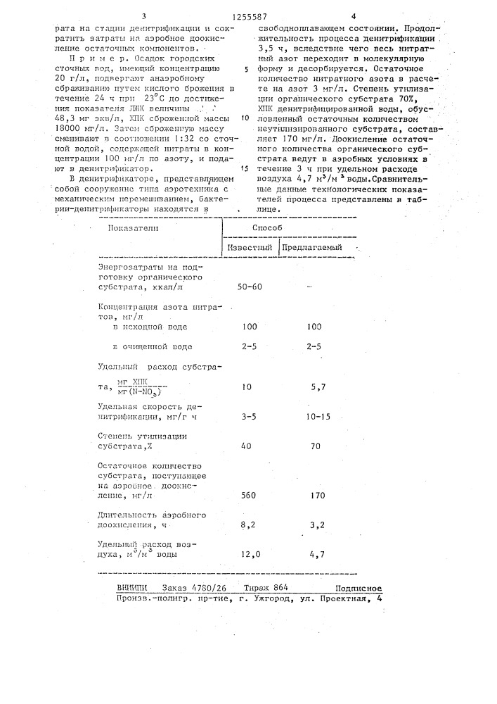 Способ биологической очистки сточных вод от азота (патент 1255587)