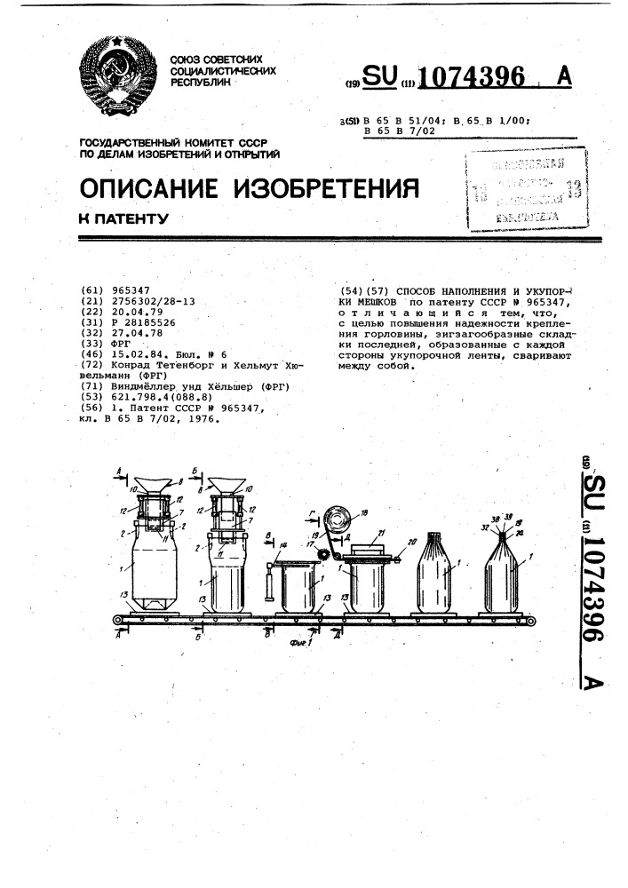 Способ наполнения и укупорки мешков (патент 1074396)