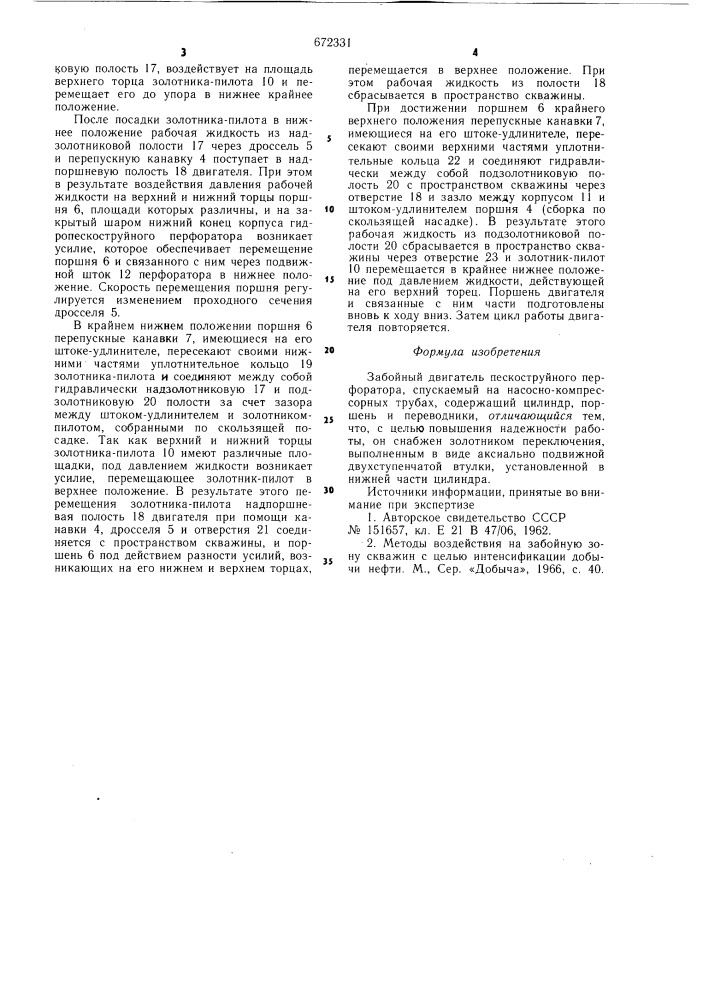 Забойный двигатель пескоструйного перфоратора (патент 672331)
