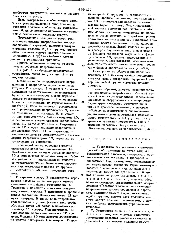 Устройство для устаноки герметизирующего оборудования на устье открыто-фонтанирующей скважины (патент 866127)