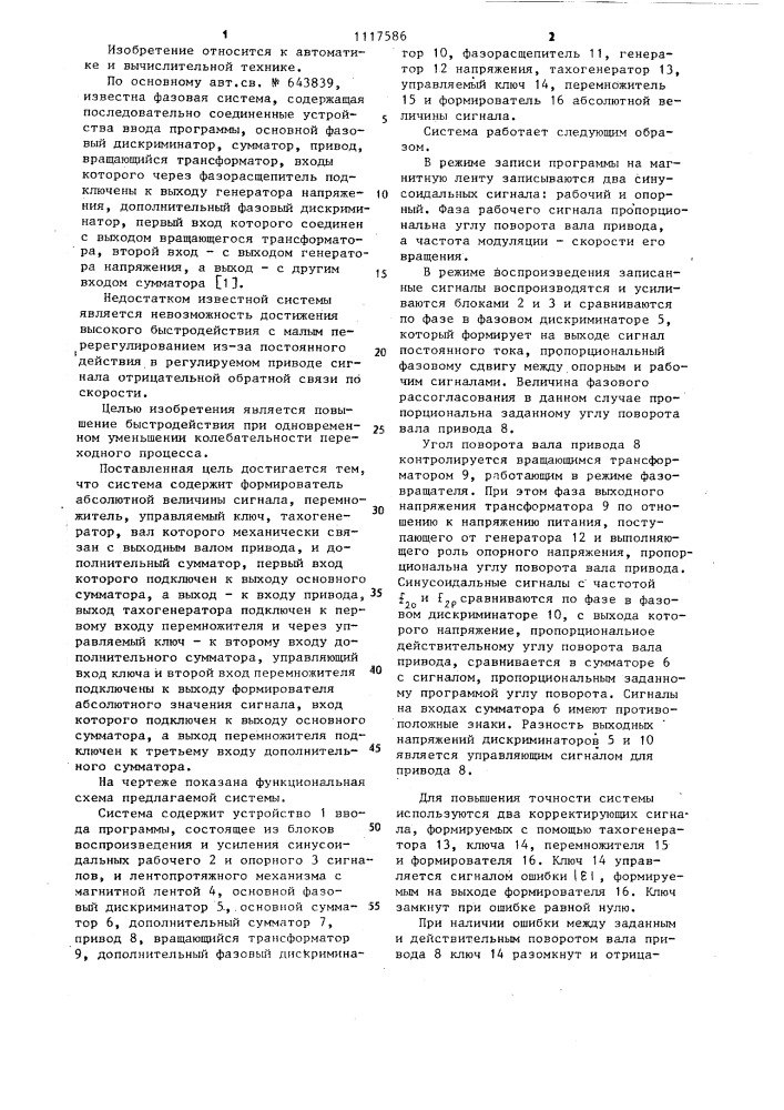 Фазовая система программного управления (патент 1117586)