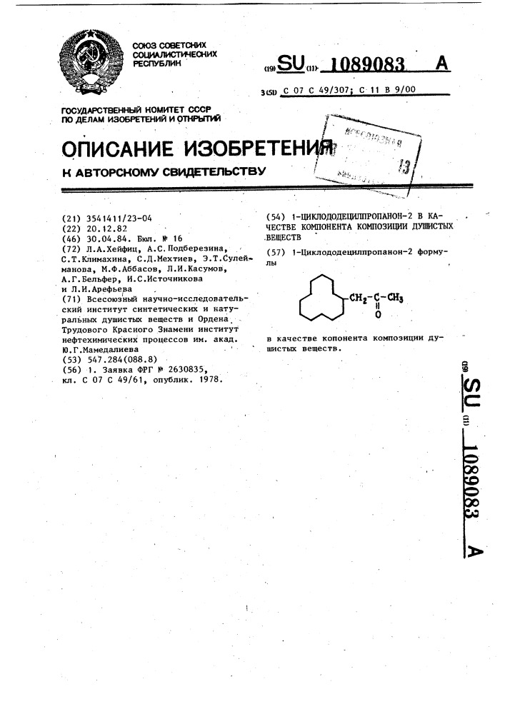 1-циклододецилпропанон-2 в качестве компонента композиции душистых веществ (патент 1089083)