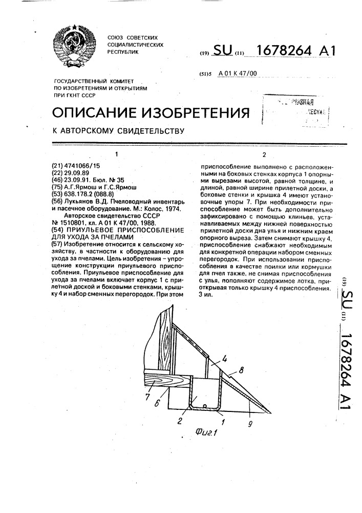 Приульевое приспособление для ухода за пчелами (патент 1678264)