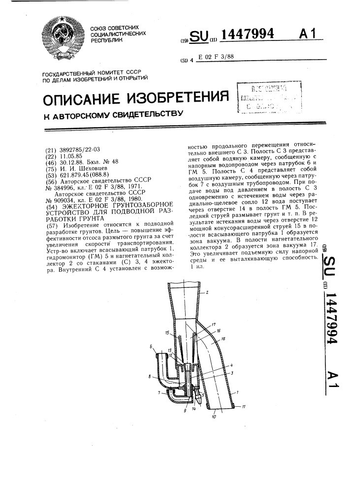 Эжекторное грунтозаборное устройство для подводной разработки грунта (патент 1447994)