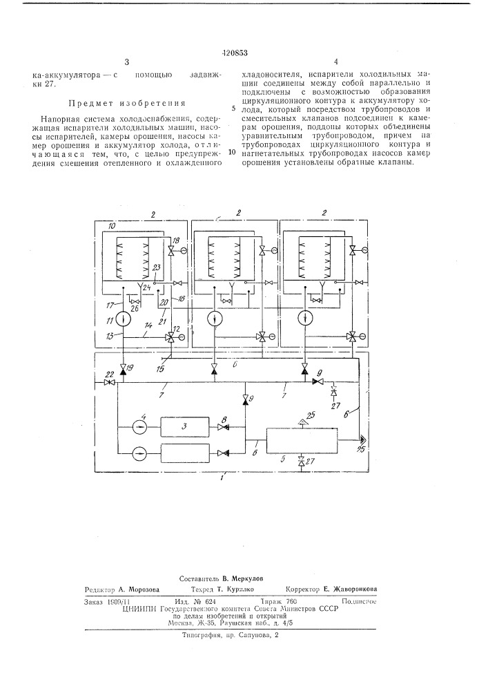 Напорная система холодоснабжени;в п т 5фонд 8hoiieft0s (патент 420853)