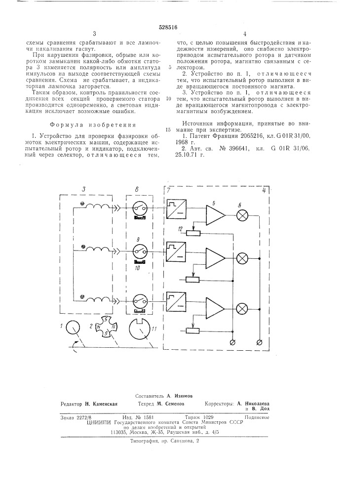 Устройство для проверки фазировки обмоток электрических машин (патент 528516)