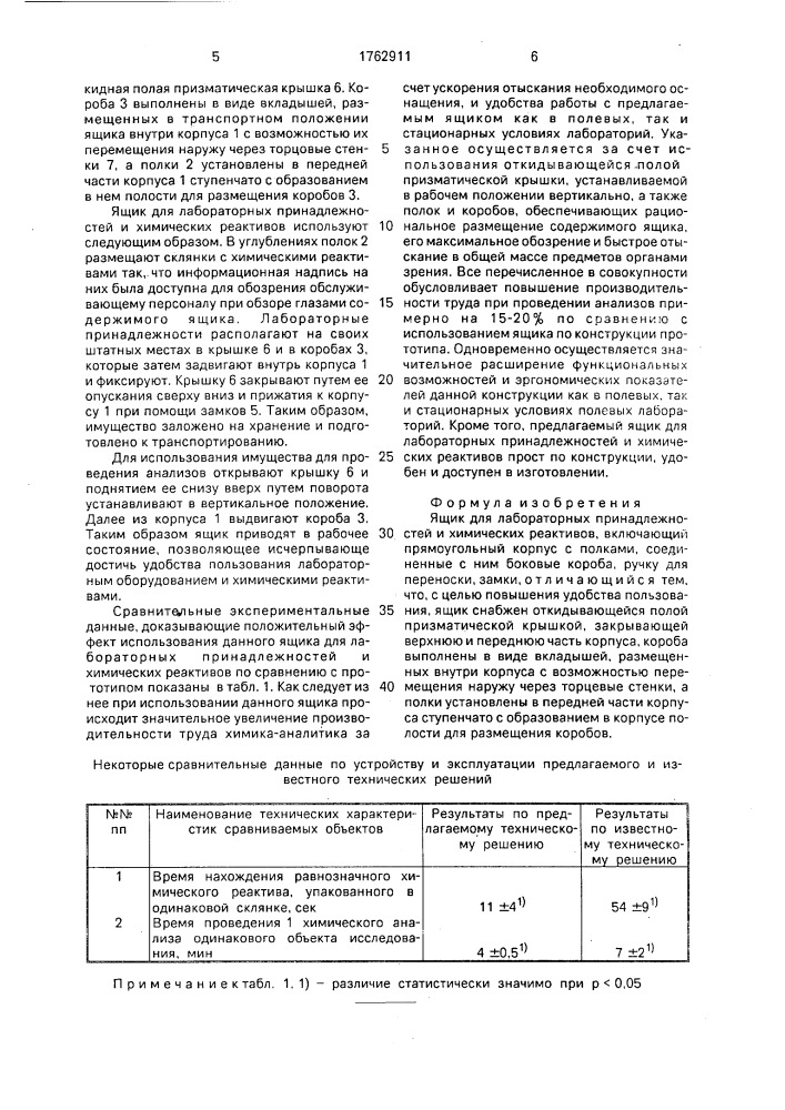 Ящик для лабораторных принадлежностей и химических реактивов (патент 1762911)