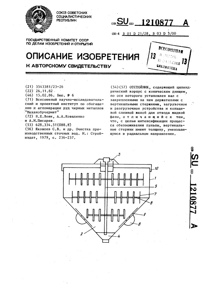 Отстойник (патент 1210877)