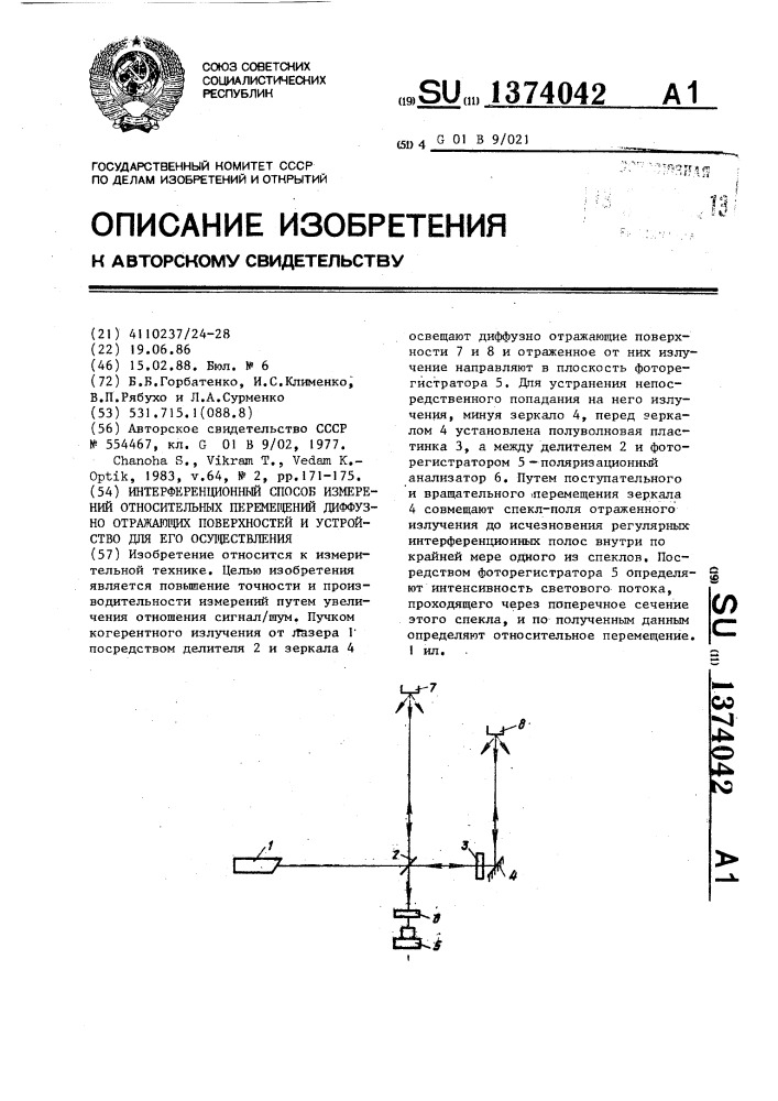 Интерференционный способ измерений относительных перемещений диффузно отражающих поверхностей и устройство для его осуществления (патент 1374042)