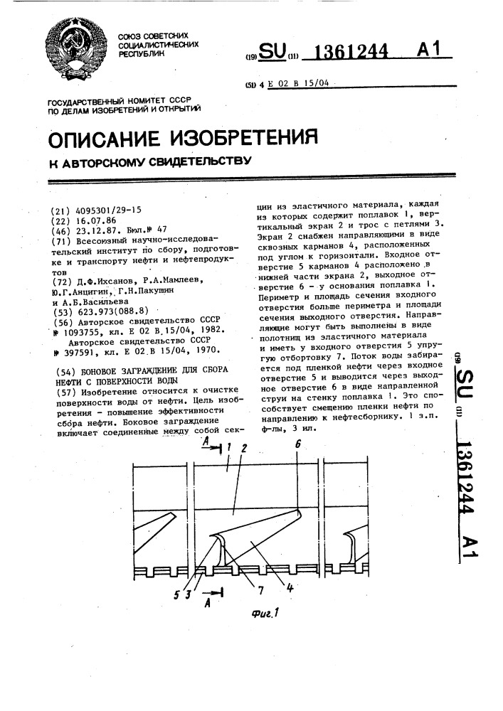 Боновое заграждение для сбора нефти с поверхности воды (патент 1361244)
