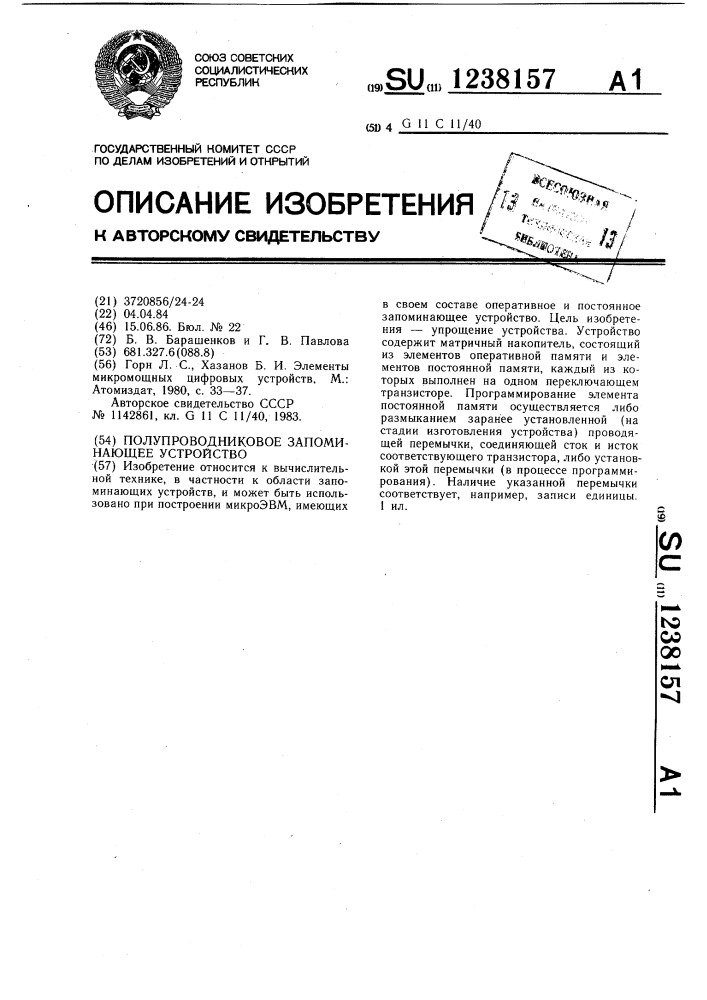 Полупроводниковое запоминающее устройство (патент 1238157)