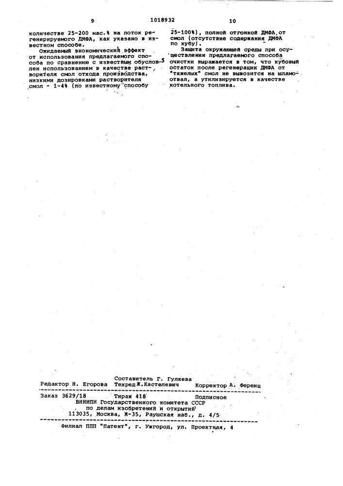 Способ очистки диметилформамида (патент 1018932)
