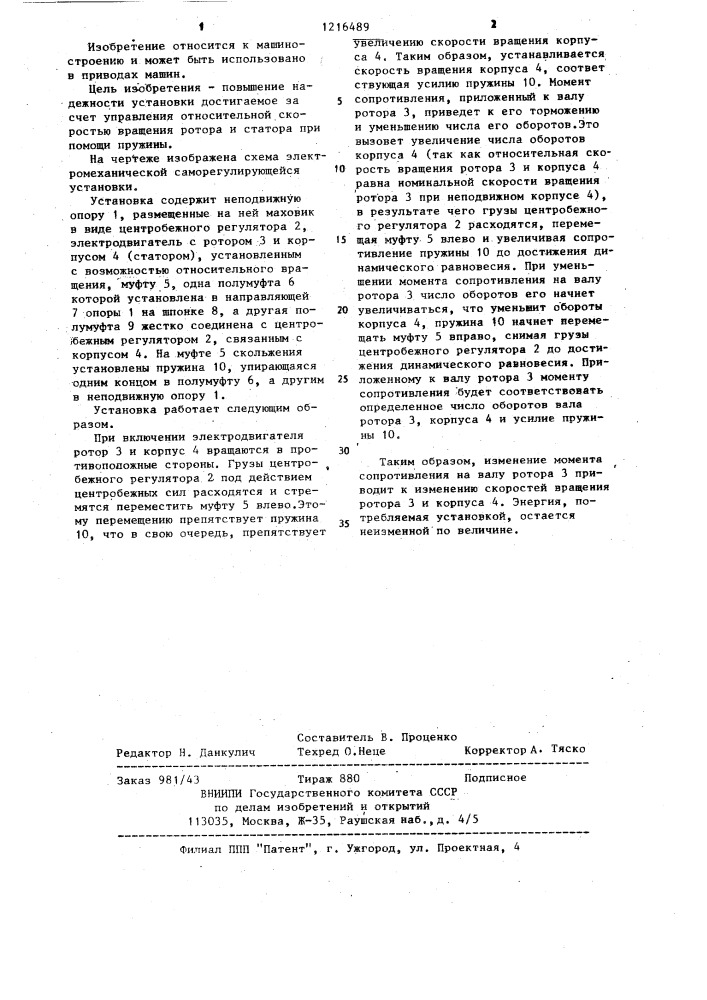 Электромеханическая саморегулирующаяся установка (патент 1216489)