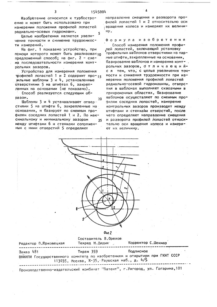 Способ измерения положения профилей лопастей (патент 1545004)