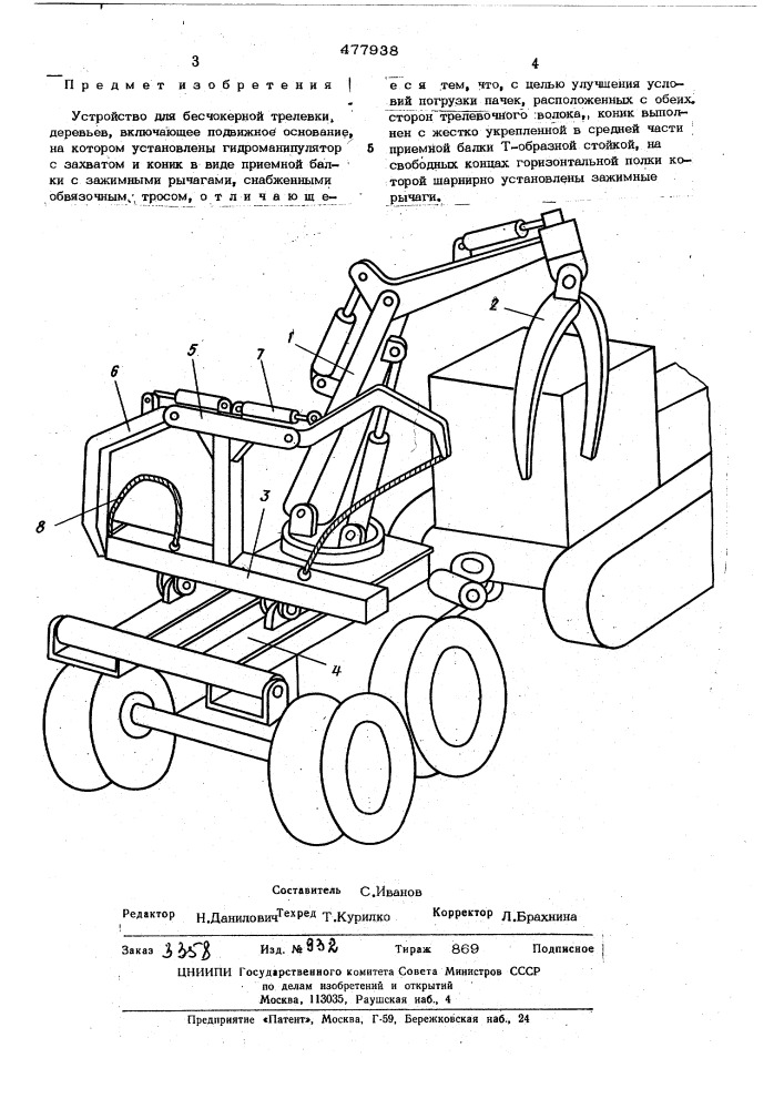 Устройство для бесчокерной трелевки деревьев (патент 477938)