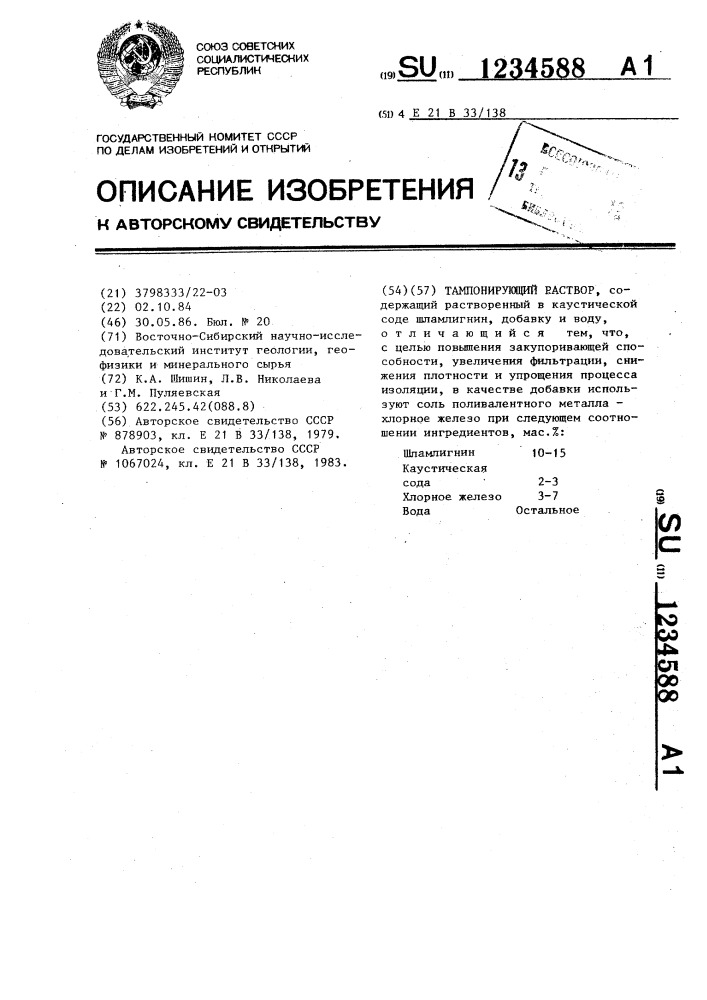 Тампонирующий раствор (патент 1234588)