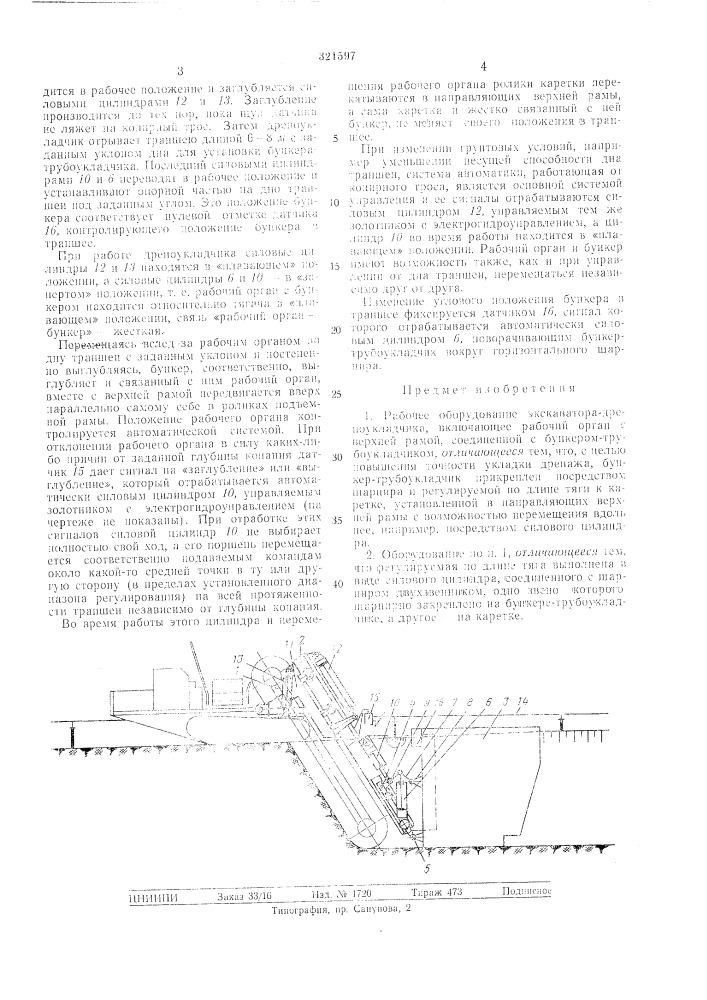 Рабочее оборудование экскаватора-дреноукладчика (патент 321597)