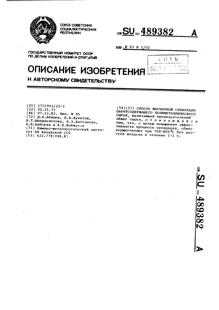 Способ магнитной сепарации пиритсодержащего полиметаллического сырья (патент 489382)