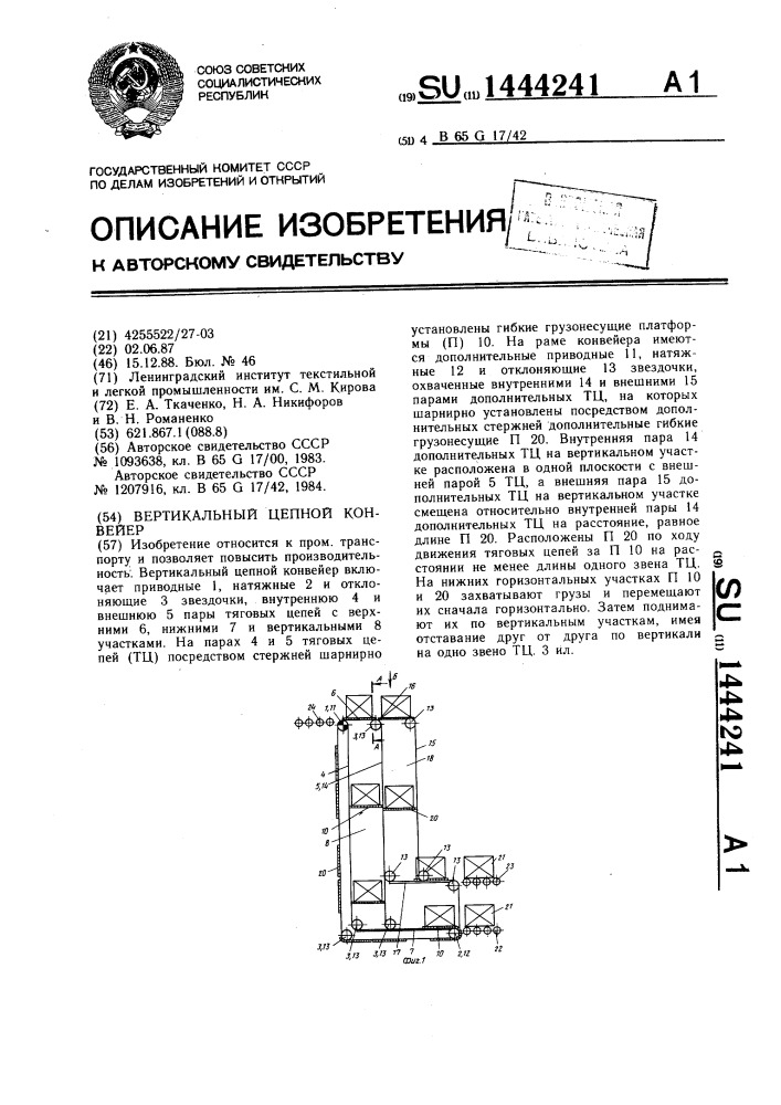 Вертикальный цепной конвейер (патент 1444241)