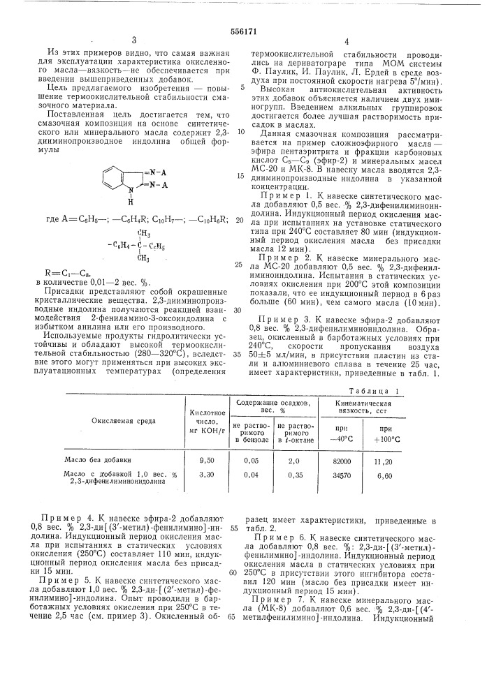 Смазочная композиция (патент 556171)
